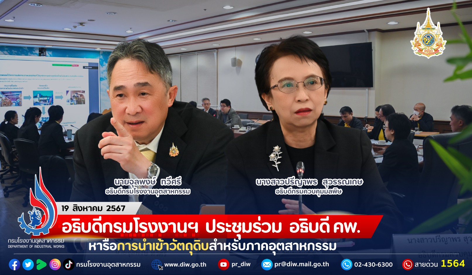 You are currently viewing อธิบดีกรมโรงงานฯ ประชุมร่วม อธิบดี คพ. หารือการนำเข้าวัตถุดิบสำหรับภาคอุตสาหกรรม