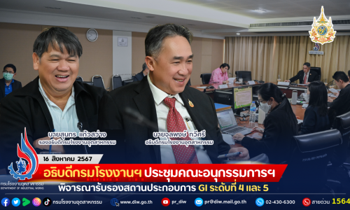 อธิบดีกรมโรงงานฯ ประชุมคณะอนุกรรมการฯ พิจารณารับรองสถานประกอบการ GI ระดับที่ 4 และ 5