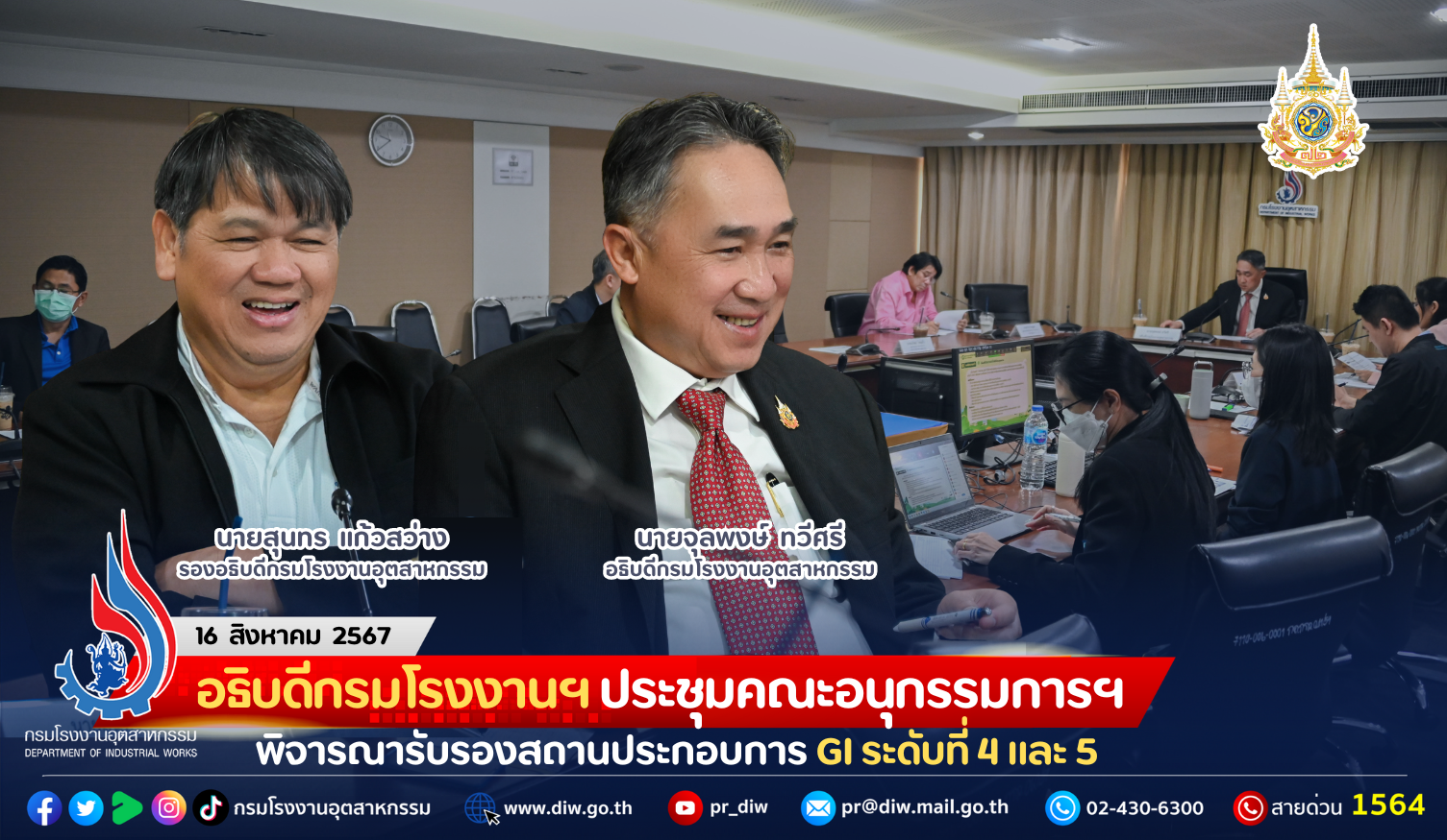 You are currently viewing อธิบดีกรมโรงงานฯ ประชุมคณะอนุกรรมการฯ พิจารณารับรองสถานประกอบการ GI ระดับที่ 4 และ 5