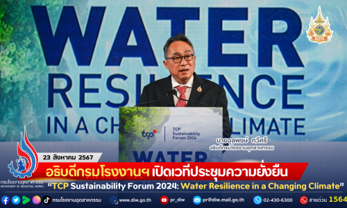 อธิบดีกรมโรงงานฯ เปิดเวทีประชุมความยั่งยืน “TCP Sustainability Forum 2024: Water Resilience in a Changing Climate” รับความท้าทายด้าน ‘ทรัพยากรน้ำ’ เพื่ออนาคต