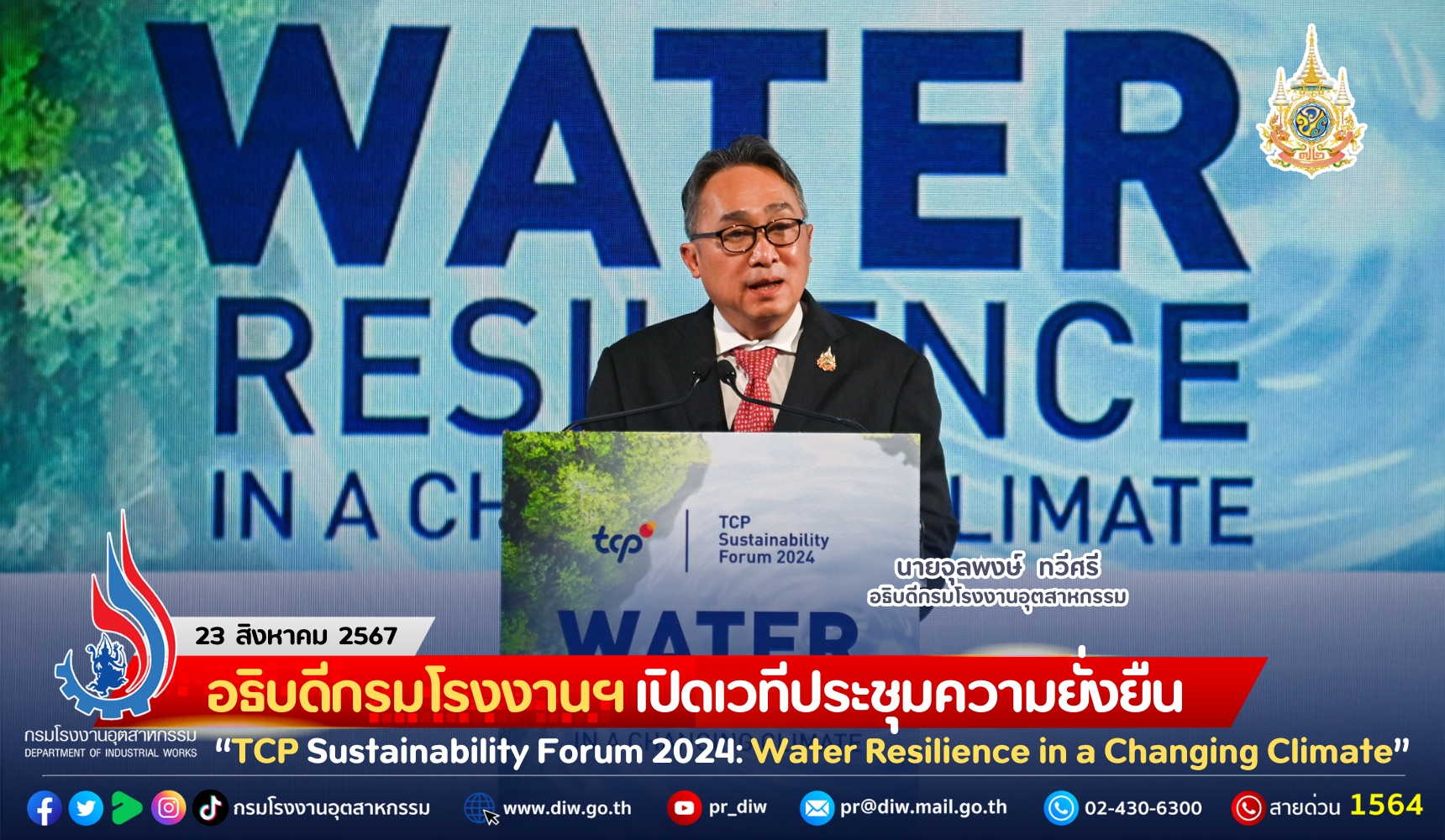 You are currently viewing อธิบดีกรมโรงงานฯ เปิดเวทีประชุมความยั่งยืน “TCP Sustainability Forum 2024: Water Resilience in a Changing Climate” รับความท้าทายด้าน ‘ทรัพยากรน้ำ’ เพื่ออนาคต