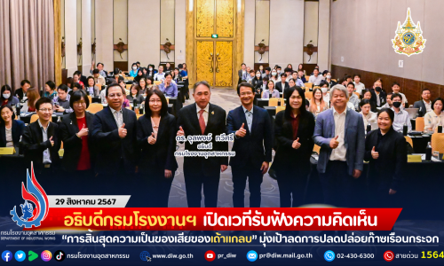 อธิบดีกรมโรงงานฯ เปิดเวทีรับฟังความคิดเห็น “การสิ้นสุดความเป็นของเสีย (End-of-Waste) ของเถ้าแกลบ” มุ่งเป้าลดการปลดปล่อยก๊าซเรือนกระจก และการหมุนเวียนทรัพยากรธรรมชาติ