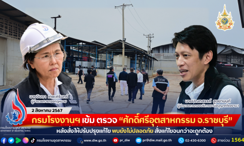 กรมโรงงานฯ เข้ม ตรวจ “ศักดิ์ศรีอุตสาหกรรม จ.ราชบุรี” หลังสั่งให้ปรับปรุงแก้ไข พบยังไม่ปลอดภัย สั่งแก้ไขจนกว่าจะถูกต้อง