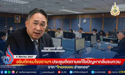 อธิบดีกรมโรงงานฯ ประชุมติดตามแก้ไขปัญหากลิ่นรบกวนจาก “ไทยเรยอน อ่างทอง”