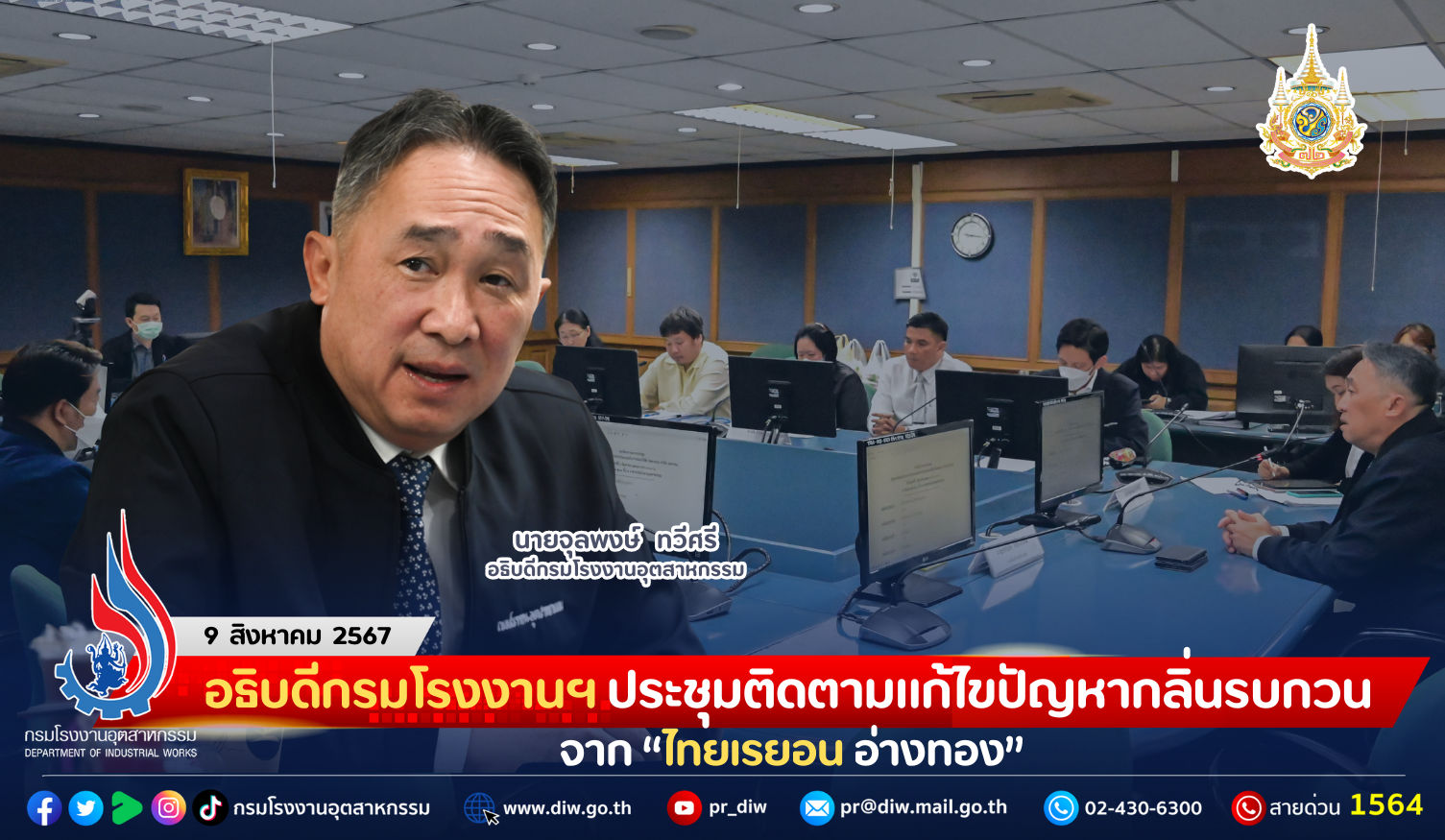 You are currently viewing อธิบดีกรมโรงงานฯ ประชุมติดตามแก้ไขปัญหากลิ่นรบกวนจาก “ไทยเรยอน อ่างทอง”