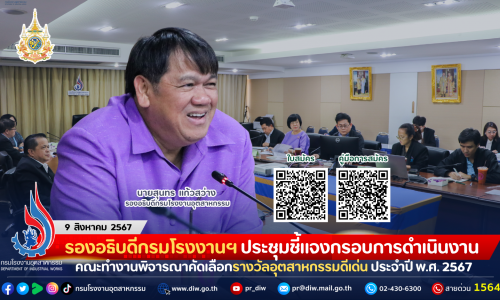 รองอธิบดีกรมโรงงานฯ ประชุมชี้แจงกรอบการดำเนินงาน คณะทำงานพิจารณาคัดเลือกรางวัลอุตสาหกรรมดีเด่น ประจำปี พ.ศ. 2567 ประเภทการรักษาคุณภาพสิ่งแวดล้อม