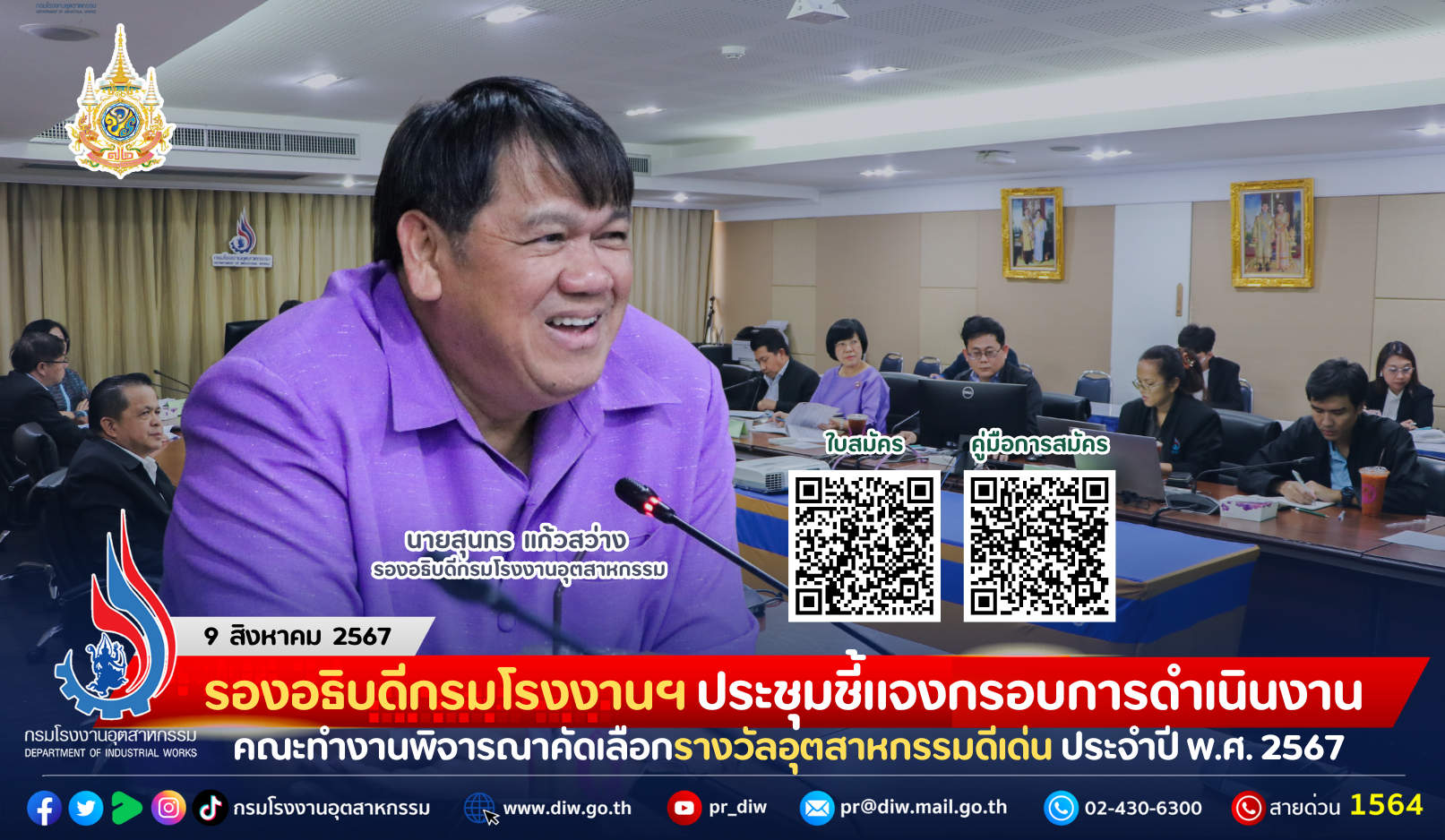 You are currently viewing รองอธิบดีกรมโรงงานฯ ประชุมชี้แจงกรอบการดำเนินงาน คณะทำงานพิจารณาคัดเลือกรางวัลอุตสาหกรรมดีเด่น ประจำปี พ.ศ. 2567 ประเภทการรักษาคุณภาพสิ่งแวดล้อม