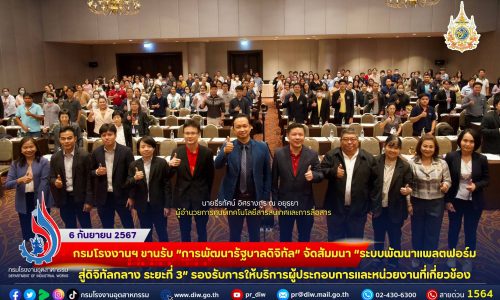 ⚖️ กรมโรงงานฯ ขานรับ “การพัฒนารัฐบาลดิจิทัล” จัดสัมมนา “ระบบพัฒนาแพลตฟอร์มสู่ดิจิทัลกลาง ระยะที่ 3” รองรับการให้บริการผู้ประกอบการและหน่วยงานที่เกี่ยวข้อง💻🗂️📙🌐