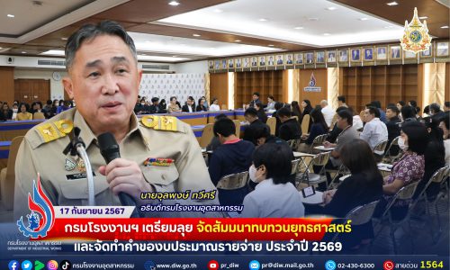 กรมโรงงานฯ เตรียมลุย จัดสัมมนาทบทวนยุทธศาสตร์และจัดทำคำของบประมาณรายจ่าย ประจำปี 2569