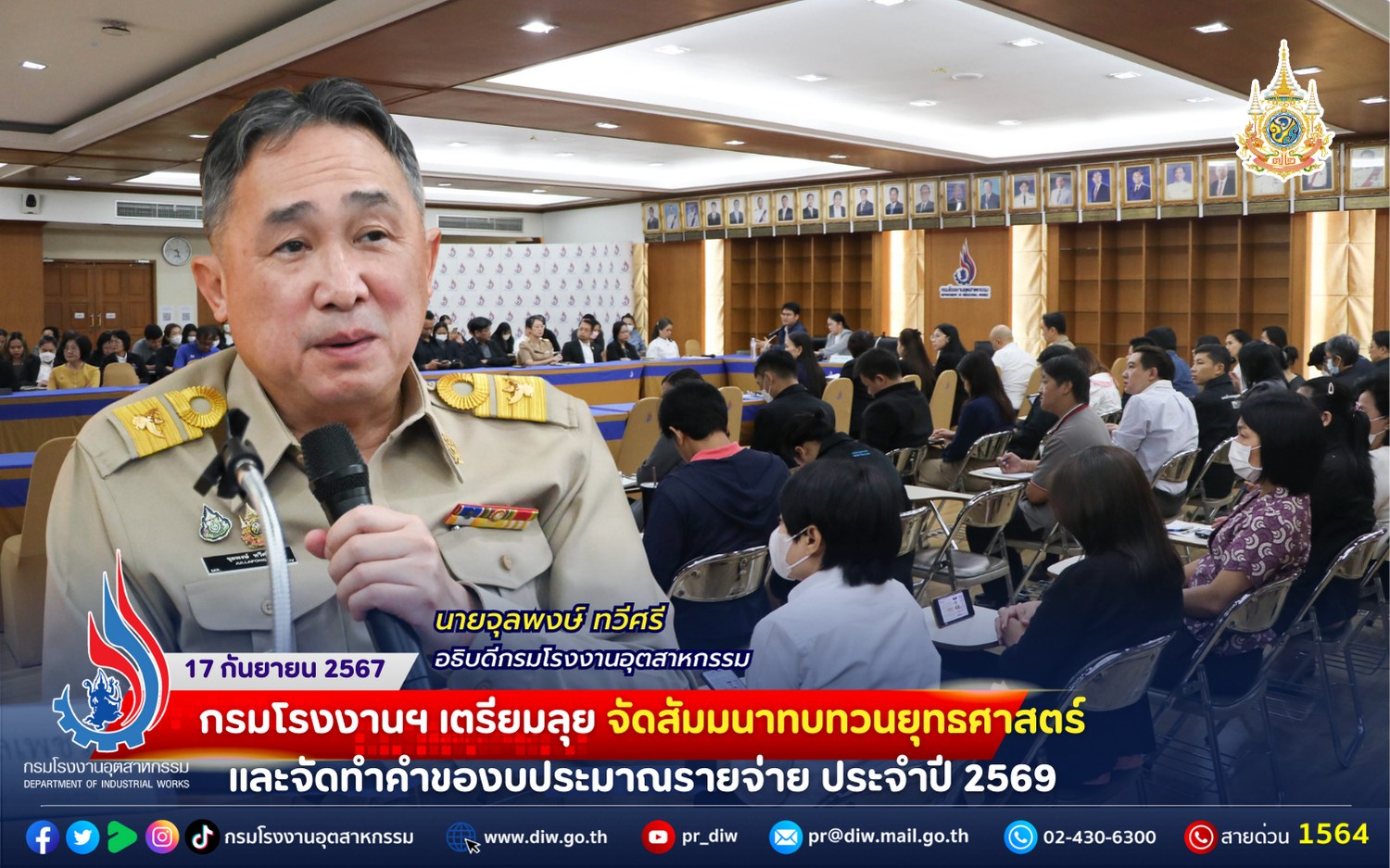 You are currently viewing กรมโรงงานฯ เตรียมลุย จัดสัมมนาทบทวนยุทธศาสตร์และจัดทำคำของบประมาณรายจ่าย ประจำปี 2569