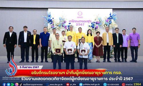 🏭อธิบดีกรมโรงงานฯ นำทีมผู้เกษียณอายุราชการ กรอ. ร่วมงานแสดงกตเวทิตาจิตแด่ผู้เกษียณอายุราชการ ประจำปี 2567 🌸💛💜🏅