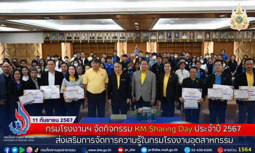 🏭กรมโรงงานฯ จัดกิจกรรม KM Sharing Day ประจำปี 2567 ส่งเสริมการจัดการความรู้ในกรมโรงงานอุตสาหกรรม