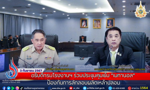 อธิบดีกรมโรงงานฯ ร่วมประชุมคุมเข้ม “เมทานอล” ป้องกันการลักลอบผลิตเหล้าปลอม