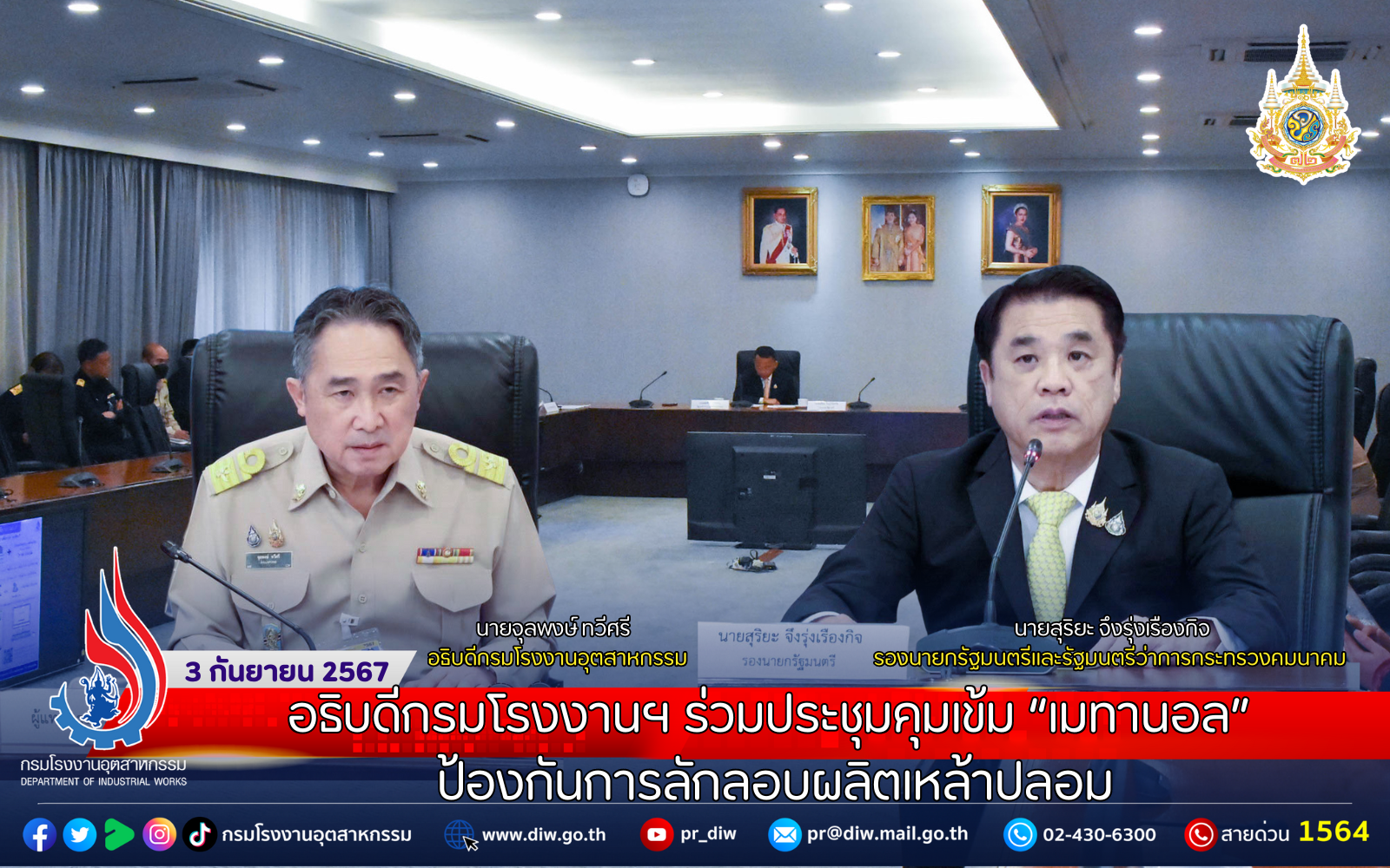 You are currently viewing อธิบดีกรมโรงงานฯ ร่วมประชุมคุมเข้ม “เมทานอล” ป้องกันการลักลอบผลิตเหล้าปลอม