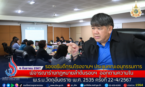 รองอธิบดีกรมโรงงานฯประชุมคณะอนุกรรมการพิจารณาร่างกฎหมายลำดับรองฯ  ออกตามความใน พ.ร.บ.วัตถุอันตราย พ.ศ. 2535 ครั้งที่ 22-4/2567