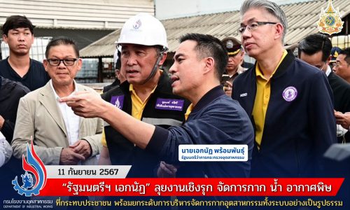 “รัฐมนตรีฯ เอกนัฏ” ลุยงานเชิงรุก จัดการกาก น้ำ อากาศพิษที่กระทบประชาชน พร้อมยกระดับการบริหารจัดการกากอุตสาหกรรมทั้งระบบอย่างเป็นรูปธรรม