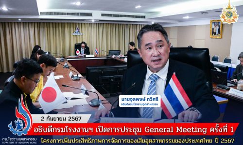 อธิบดีกรมโรงงานฯ เปิดการประชุม General Meeting ครั้งที่ 1 โครงการเพิ่มประสิทธิภาพการจัดการของเสียอุตสาหกรรมของประเทศไทย ปี 2567