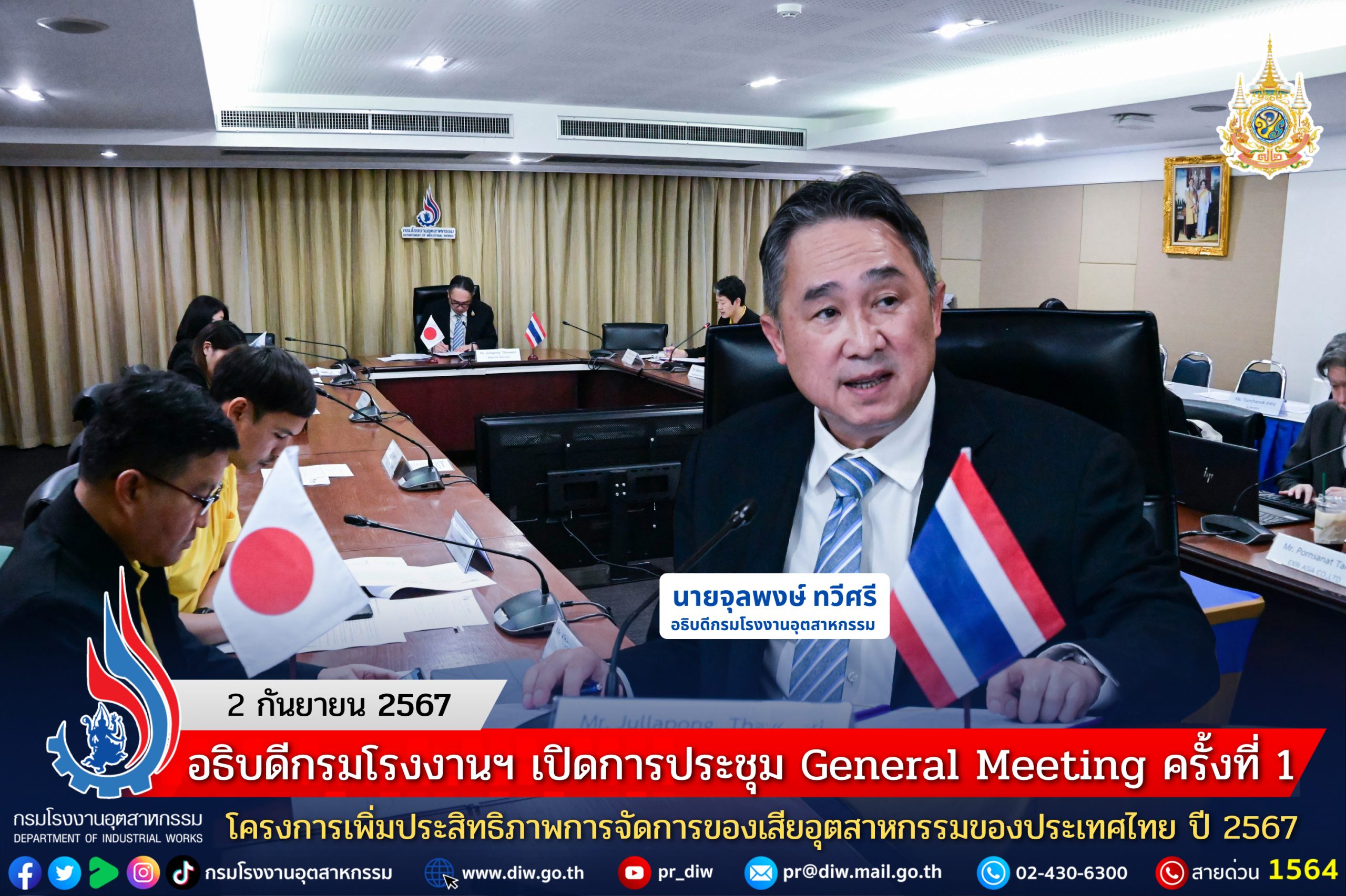 You are currently viewing อธิบดีกรมโรงงานฯ เปิดการประชุม General Meeting ครั้งที่ 1 โครงการเพิ่มประสิทธิภาพการจัดการของเสียอุตสาหกรรมของประเทศไทย ปี 2567