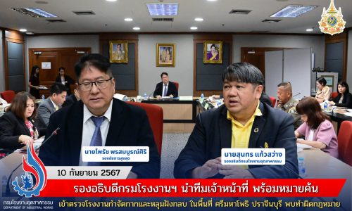 รองอธิบดีกรมโรงงานฯ ร่วมประชุม ติดตามความคืบหน้าการดำเนินคดีผู้กระทำความผิดเกี่ยวกับสิ่งแวดล้อม