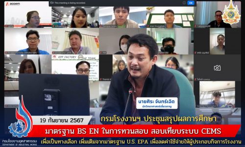 กรมโรงงานฯ ประชุมสรุปผลการศึกษามาตรฐาน BS EN ในการทวนสอบ สอบเทียบระบบ CEMS เพื่อเป็นทางเลือกเพิ่มเติมจากมาตรฐาน U.S. EPA เพื่อลดค่าใช้จ่ายให้ผู้ประกอบกิจการโรงงาน