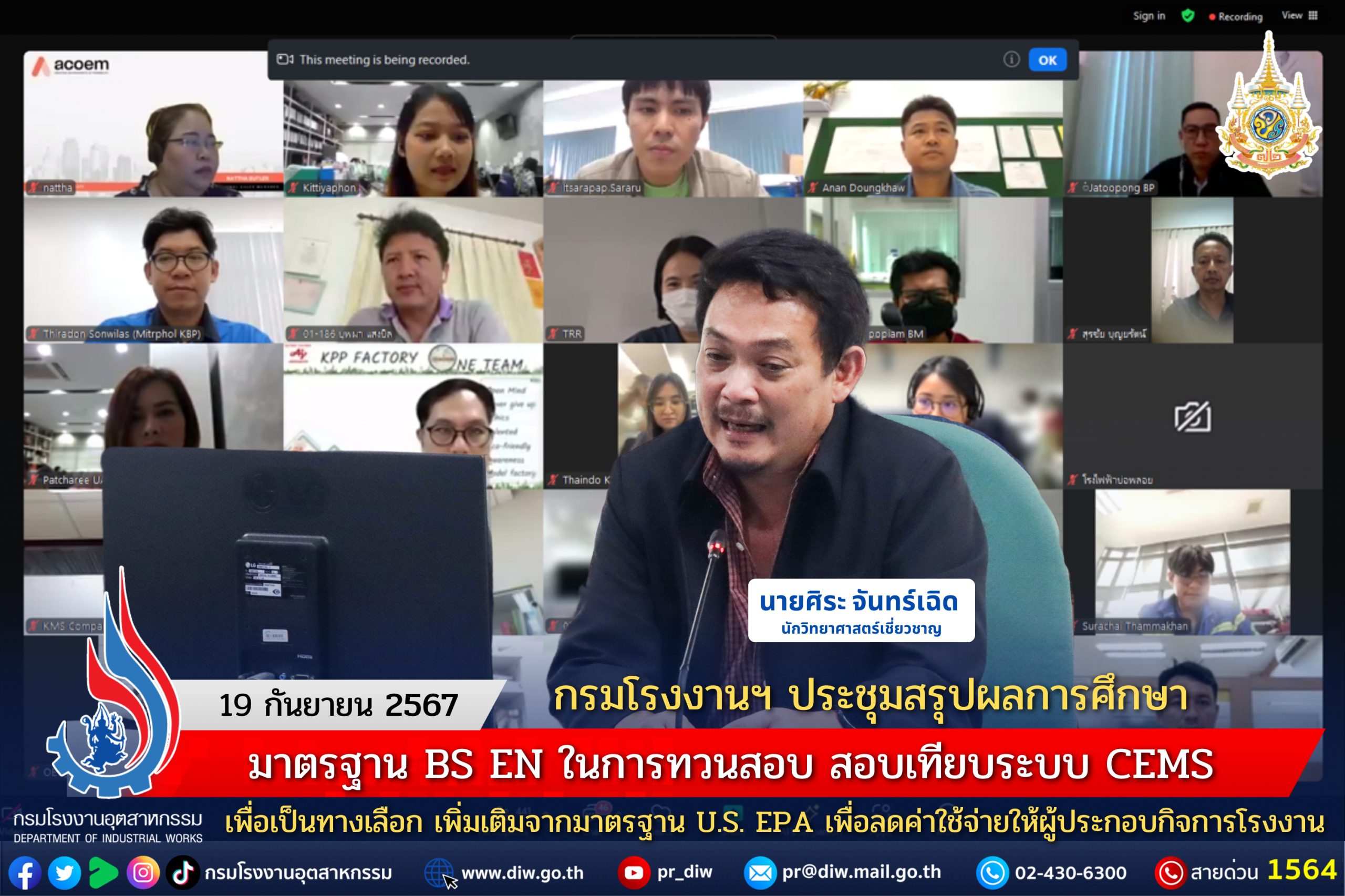 You are currently viewing กรมโรงงานฯ ประชุมสรุปผลการศึกษามาตรฐาน BS EN ในการทวนสอบ สอบเทียบระบบ CEMS เพื่อเป็นทางเลือกเพิ่มเติมจากมาตรฐาน U.S. EPA เพื่อลดค่าใช้จ่ายให้ผู้ประกอบกิจการโรงงาน