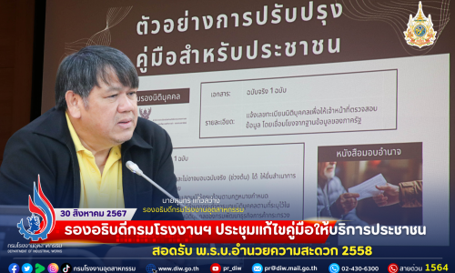 🏭รองอธิบดีกรมโรงงานฯ ประชุมแก้ไขคู่มือให้บริการประชาชน สอดรับ พ.ร.บ.อำนวยความสะดวก 2558 🗞