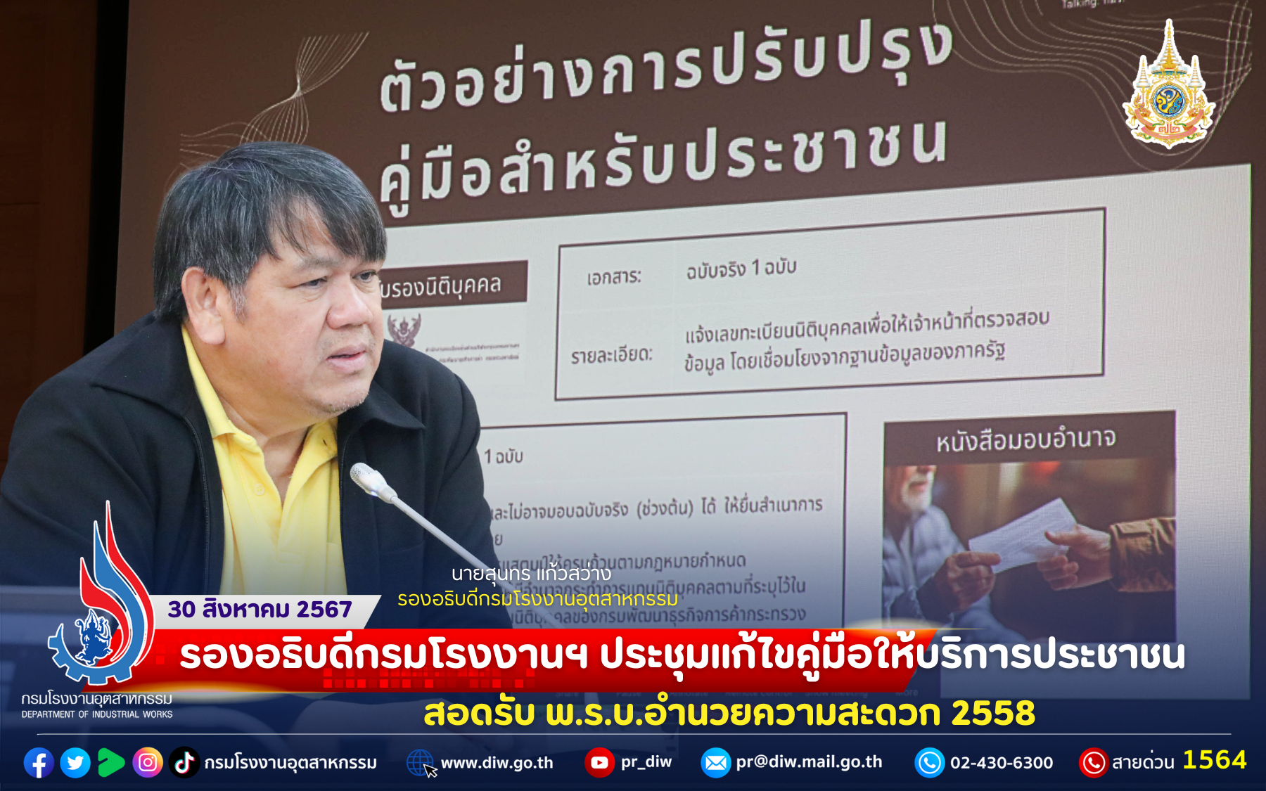 You are currently viewing 🏭รองอธิบดีกรมโรงงานฯ ประชุมแก้ไขคู่มือให้บริการประชาชน สอดรับ พ.ร.บ.อำนวยความสะดวก 2558 🗞