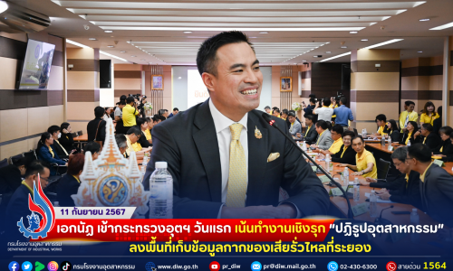 👨‍🦰เอกนัฏ เข้ากระทรวงอุตฯ วันแรก เน้นทำงานเชิงรุก“ปฏิรูปอุตสาหกรรม” ลงพื้นที่เก็บข้อมูลกากของเสียรั่วไหลที่ระยอง🛢🏭