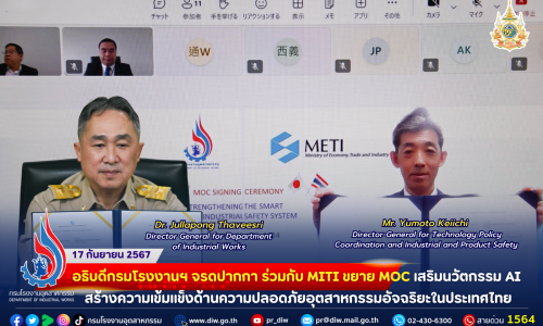 ⏳อธิบดีกรมโรงงานฯ จรดปากกา ร่วมกับ METI ขยาย MOC เสริมนวัตกรรม AI สร้างความเข้มแข็งด้านความปลอดภัยอุตสาหกรรมอัจฉริยะในประเทศไทย📜⚖📈🌐