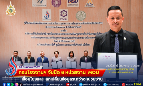 🏭กรมโรงงานฯ จับมือ 6 หน่วยงาน MOU เชื่อมโยงและแลกเปลี่ยนข้อมูลระหว่างหน่วยงาน⚙️🏗