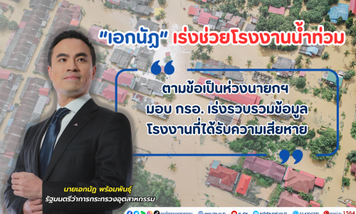 “เอกนัฏ” เร่งช่วยโรงงานน้ำท่วม ตามข้อเป็นห่วงนายกฯ  มอบ กรอ. เร่งรวบรวมข้อมูลโรงงานที่ได้รับความเสียหาย