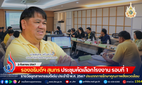 รองอธิบดีฯ สุนทร ประชุมคัดเลือกโรงงานรอบที่ 1 รางวัลอุตสาหกรรมดีเด่น ประจำปี พ.ศ. 2567 ประเภทการรักษาคุณภาพสิ่งแวดล้อม