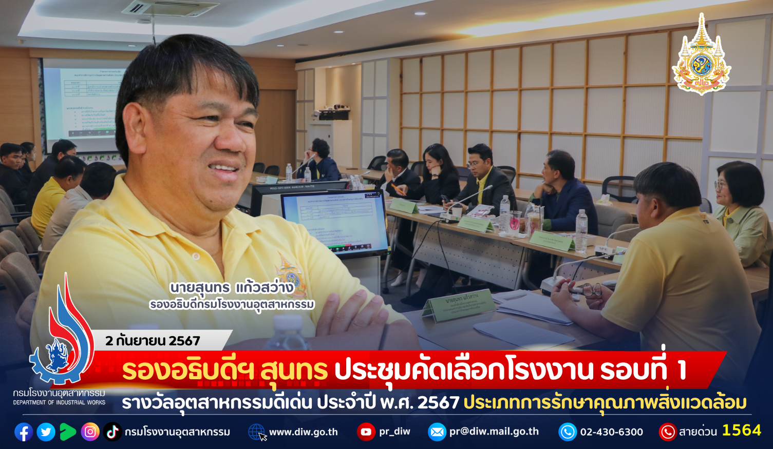 You are currently viewing รองอธิบดีฯ สุนทร ประชุมคัดเลือกโรงงานรอบที่ 1 รางวัลอุตสาหกรรมดีเด่น ประจำปี พ.ศ. 2567 ประเภทการรักษาคุณภาพสิ่งแวดล้อม