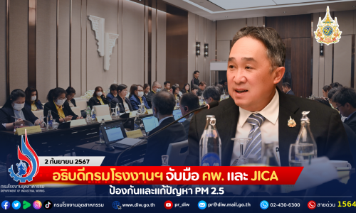 อธิบดีกรมโรงงานฯ จับมือ คพ. และ JICA ป้องกันและแก้ปัญหา PM2.5