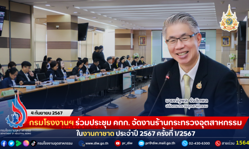 กรมโรงงานฯ ร่วมประชุม คกก. จัดงานร้านกระทรวงอุตสาหกรรมในงานกาชาด ประจำปี 2567 ครั้งที่ 1/2567