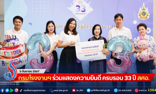 กรมโรงงานฯ ร่วมแสดงความยินดี ครบรอบ 33 ปี สศอ.