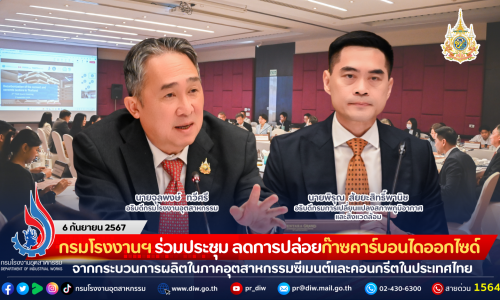 กรมโรงงานฯ ร่วมประชุม ลดการปล่อยก๊าซคาร์บอนไดออกไซด์จากกระบวนการผลิตในอุตสาหกรรมซีเมนต์และคอนกรีตตลอดห่วงโซ่คุณค่าในประเทศไทย