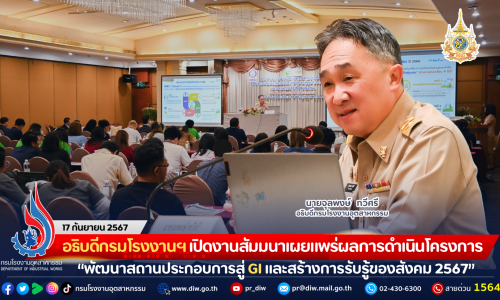 อธิบดีกรมโรงงานฯ เปิดงานสัมมนาเผยแพร่ผลการดำเนินโครงการ “พัฒนาสถานประกอบการสู่อุตสาหกรรมสีเขียว และสร้างการรับรู้ของสังคม 2567”