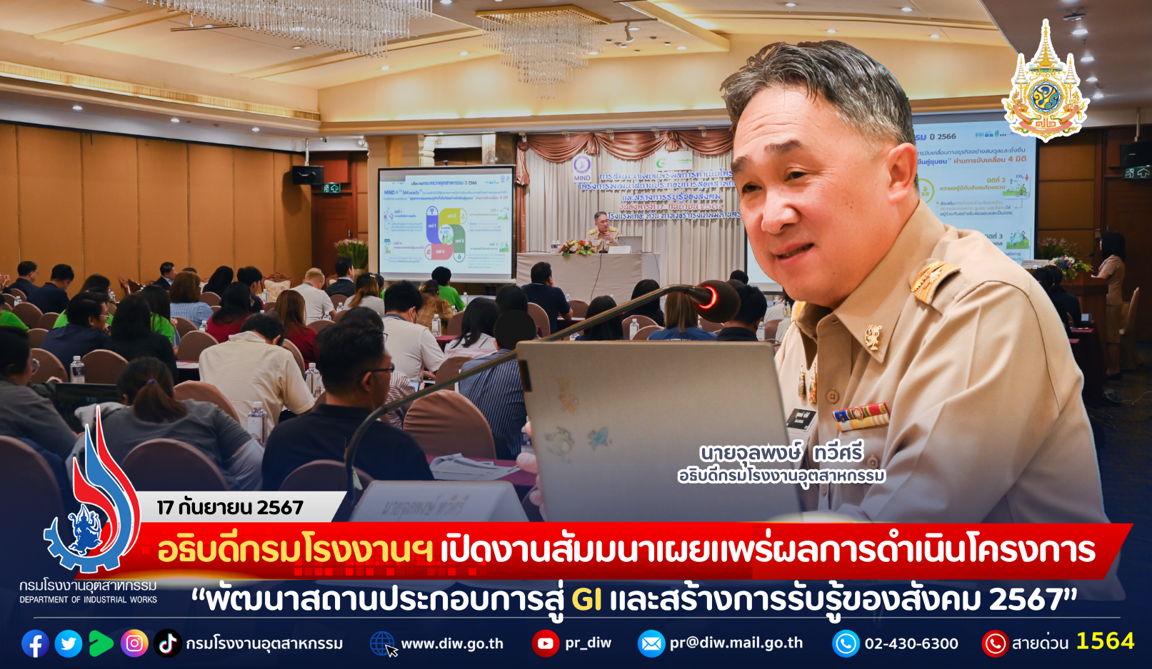 You are currently viewing อธิบดีกรมโรงงานฯ เปิดงานสัมมนาเผยแพร่ผลการดำเนินโครงการ “พัฒนาสถานประกอบการสู่อุตสาหกรรมสีเขียว และสร้างการรับรู้ของสังคม 2567”