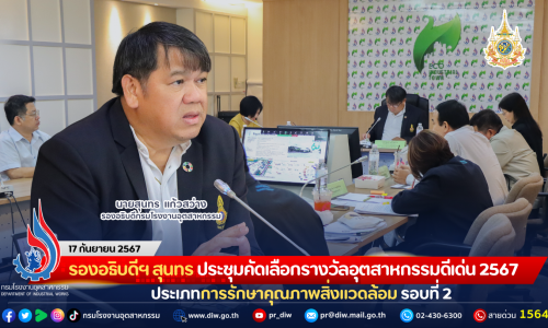 รองอธิบดีฯ สุนทร ประชุมคัดเลือกรางวัลอุตสาหกรรมดีเด่น ประจำปี พ.ศ. 2567 ประเภทการรักษาคุณภาพสิ่งแวดล้อม รอบที่ 2