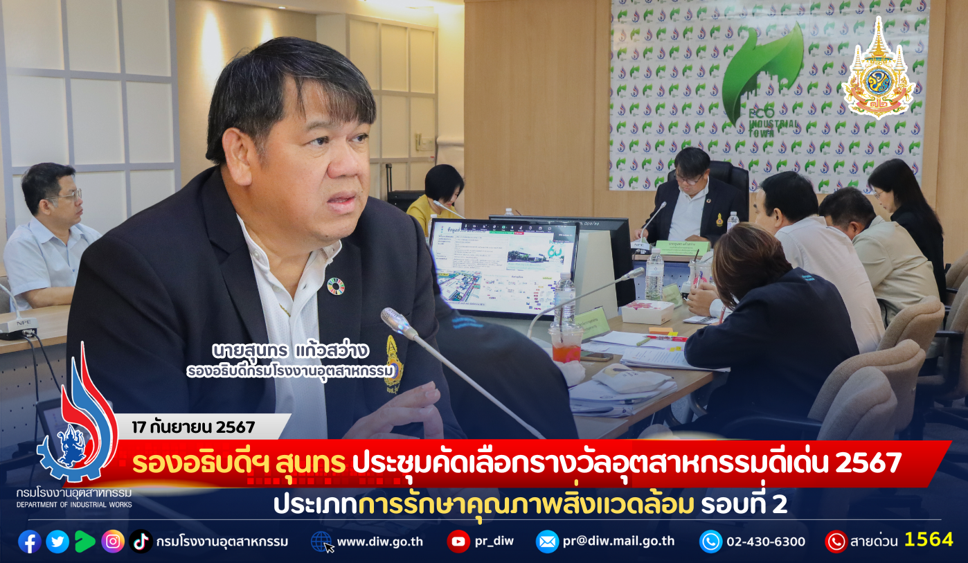 You are currently viewing รองอธิบดีฯ สุนทร ประชุมคัดเลือกรางวัลอุตสาหกรรมดีเด่น ประจำปี พ.ศ. 2567 ประเภทการรักษาคุณภาพสิ่งแวดล้อม รอบที่ 2