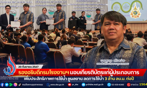 รองอธิบดีกรมโรงงานฯ มอบเกียรติบัตรแก่ผู้ประกอบการ เพิ่มประสิทธิภาพการใช้น้ำและลดการปล่อยก๊าซเรือนกระจก ชูผลงาน ลดการใช้น้ำ 3 ล้าน ลบ.ม. ต่อปี