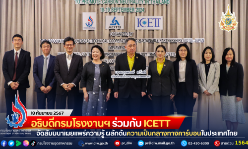 อธิบดีกรมโรงงานฯ ร่วมกับ ICETT จัดสัมมนาเผยแพร่ความรู้ ผลักดันความเป็นกลางทางคาร์บอนในประเทศไทย