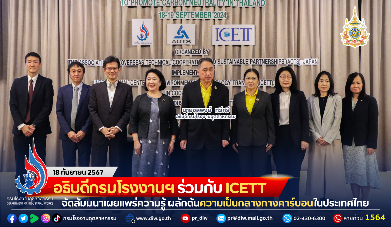 You are currently viewing อธิบดีกรมโรงงานฯ ร่วมกับ ICETT จัดสัมมนาเผยแพร่ความรู้ ผลักดันความเป็นกลางทางคาร์บอนในประเทศไทย