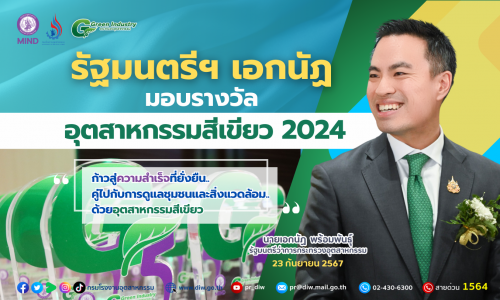 รัฐมนตรีฯ เอกนัฏ มอบรางวัลอุตสาหกรรมสีเขียว 2024 “ก้าวสู่ความสำเร็จที่ยั่งยืน..คู่ไปกับการดูแลชุมชนและสิ่งแวดล้อม..ด้วยอุตสาหกรรมสีเขียว”