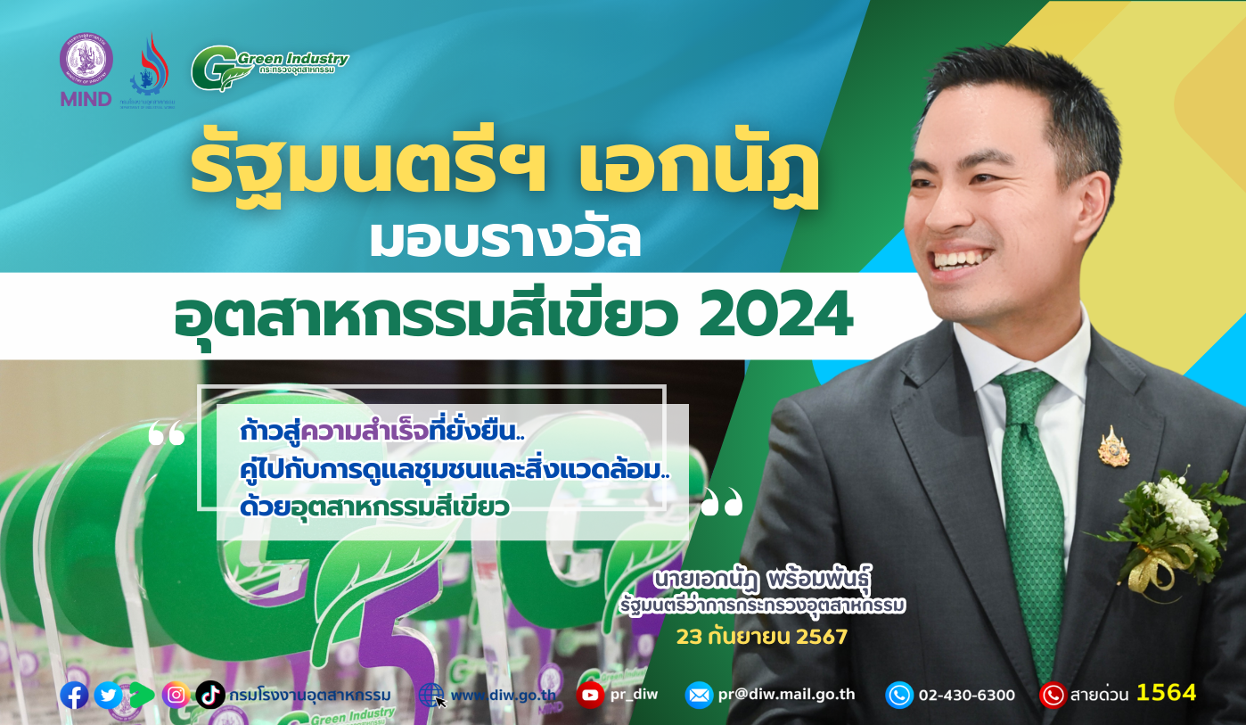 You are currently viewing รัฐมนตรีฯ เอกนัฏ มอบรางวัลอุตสาหกรรมสีเขียว 2024 “ก้าวสู่ความสำเร็จที่ยั่งยืน..คู่ไปกับการดูแลชุมชนและสิ่งแวดล้อม..ด้วยอุตสาหกรรมสีเขียว”