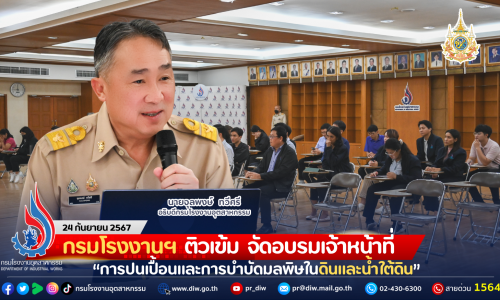 กรมโรงงานฯ ติวเข้ม จัดอบรมเจ้าหน้าที่ “การปนเปื้อนและการบำบัดมลพิษในดินและน้ำใต้ดิน” ยกระดับการตรวจประเมินอย่างมีประสิทธิภาพ