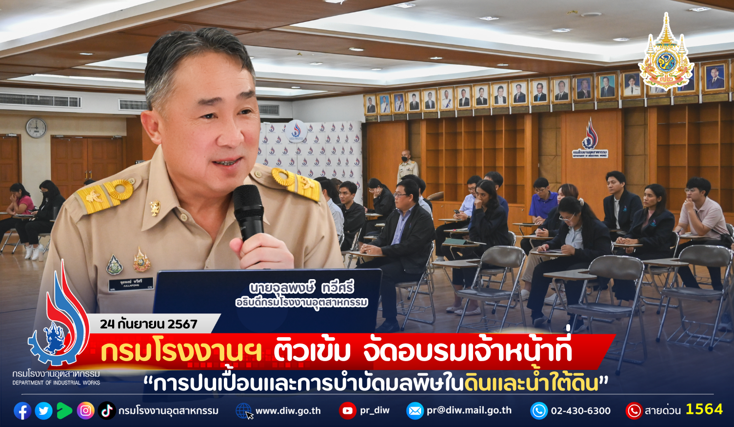 You are currently viewing กรมโรงงานฯ ติวเข้ม จัดอบรมเจ้าหน้าที่ “การปนเปื้อนและการบำบัดมลพิษในดินและน้ำใต้ดิน” ยกระดับการตรวจประเมินอย่างมีประสิทธิภาพ