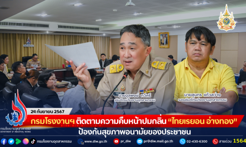 กรมโรงงานฯ ติดตามความคืบหน้าปมกลิ่นจาก “ไทยเรยอน อ่างทอง” ป้องกันสุขภาพอนามัยของประชาชน