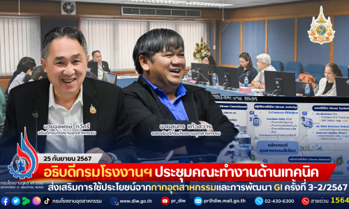 อธิบดีกรมโรงงานฯ ประชุมคณะทำงานด้านเทคนิคสำหรับส่งเสริมการใช้ประโยชน์จากกากอุตสาหกรรมและการพัฒนาอุตสาหกรรมสีเขียว ครั้งที่ 3-2/2567